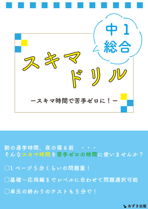 スキマドリル 中１数学
